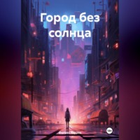 Феликс Гараев. Город без солнца