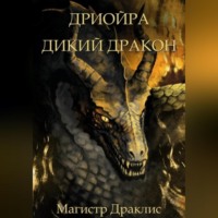 . Дриойра. Дикий дракон