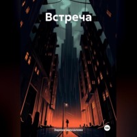. Танец двух сердец