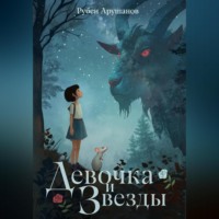 . Девочка и звезды