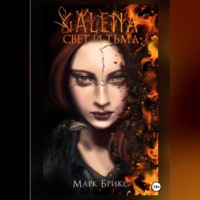 Марк Брикс. Галена. Свет и тьма. Часть 1