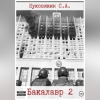 Сергей Куковякин. Бакалавр 2
