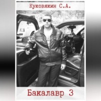 . Бакалавр 3