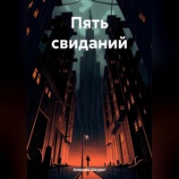 Алексей Шкурат. Пять свиданий