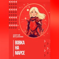 . Вовка на Марсе