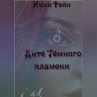 . Дитё Тёмного пламени