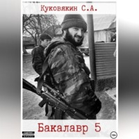 Сергей Куковякин. Бакалавр 5