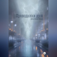Анастасия Бекей. Проводники душ
