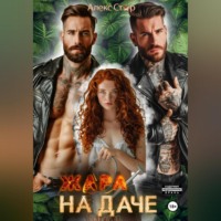 . Жара на даче