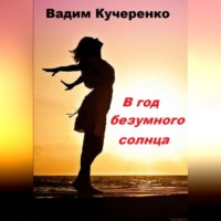Вадим Иванович Кучеренко. В год безумного солнца