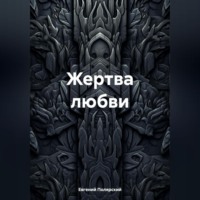 . Жертва любви
