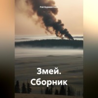 . Змей. Сборник