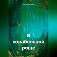 Анастасия Юркина. В корабельной роще