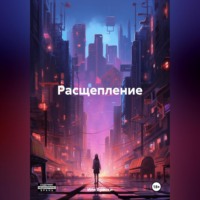 . Расщепление
