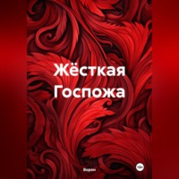 . Жёсткая Госпожа