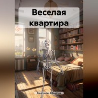 . Веселая квартира
