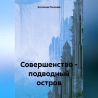 . Совершенство – подводный остров