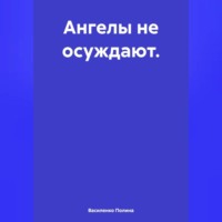 . Ангелы не осуждают.
