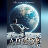 . Авиор