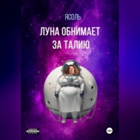 . Луна обнимает за талию