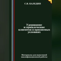 Сергей Каледин. Удержание и привлечение клиентов в кризисных условиях