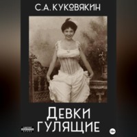 . Девки гулящие