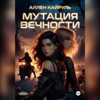 . Мутация вечности