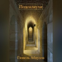 . Подсолнухи