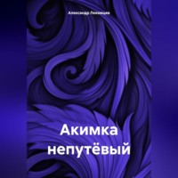 . Акимка непутёвый