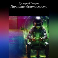 . Гарантия безопасности
