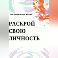 . Раскрой свою личность