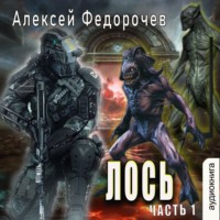 . Лось (часть 1)