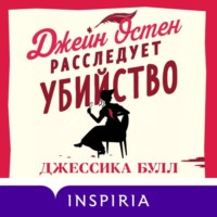 Джессика Булл. Джейн Остен расследует убийство