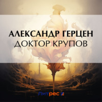 . Доктор Крупов