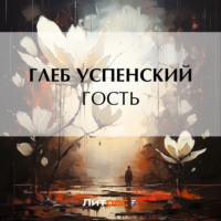 Глеб Иванович Успенский. Гость