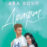 . Драфт