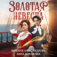 Евгения Александрова. Золотая невеста