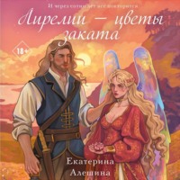 . Лирелии – цветы заката