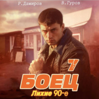 Рафаэль Дамиров. Боец 7: Лихие 90-е