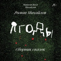 Роман Михайлов. Ягоды. Сборник сказок