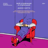 . Всё страньше и страньше. Как теория относительности, рок-н-ролл и научная фантастика определили XX век