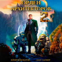 Юрий Винокуров. Орден Архитекторов 2