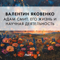 . Адам Смит. Его жизнь и научная деятельность