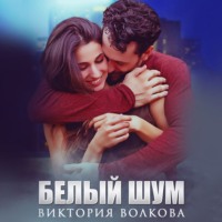 . Белый шум
