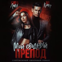 . Мой сводный препод