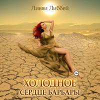 . Холодное сердце Барбары