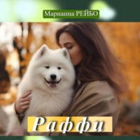. Раффи