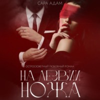 . На лезвии ножа