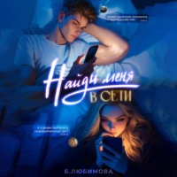 . Найди меня в сети