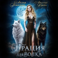 . Грация для волка